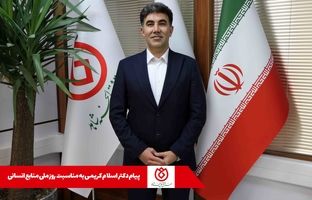  25 فروردین، روز ملی منابع انسانی