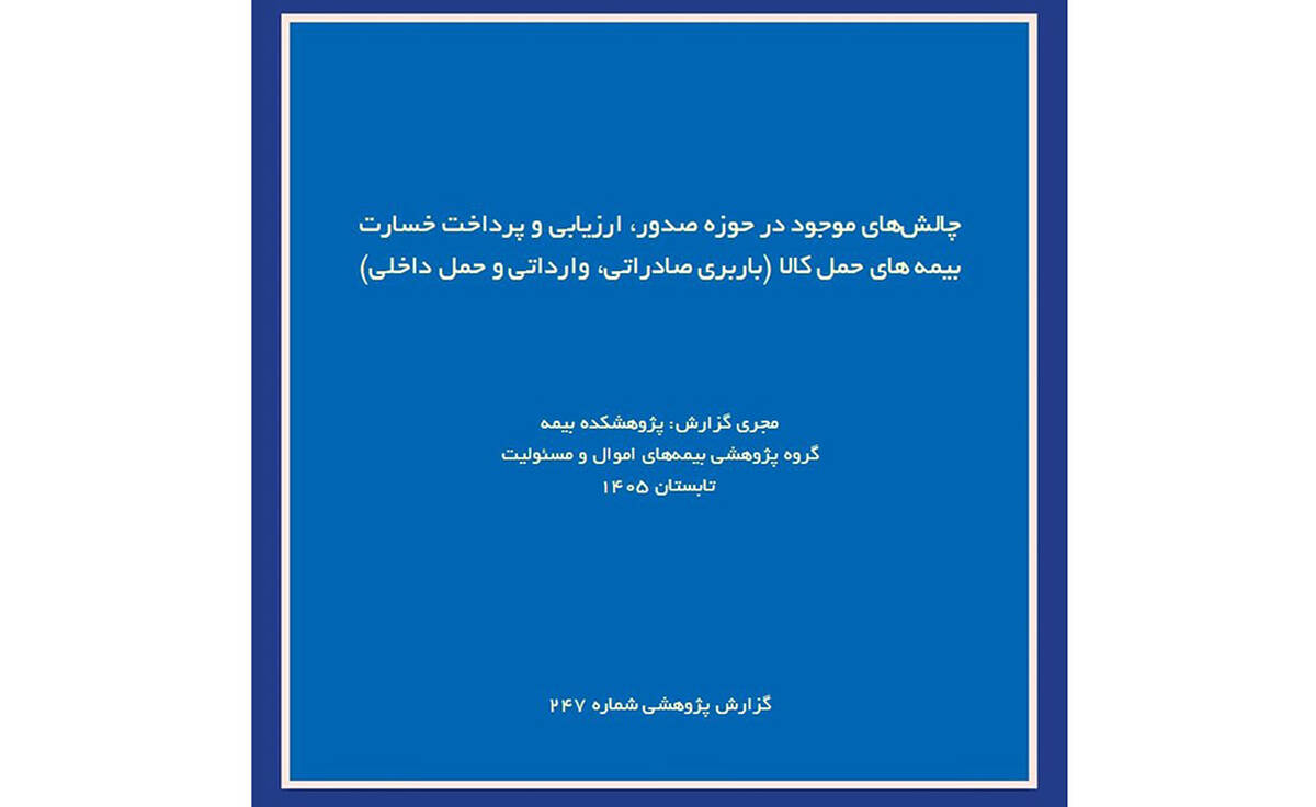 شناسایی چالش‌های صدور و پرداخت خسارت در بیمه‌های باربری