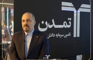 توسعه همکاری‌های تامین سرمایه تمدن با صنایع نفتی