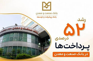 بانک صنعت و معدن بازوی تخصصی تامین مالی صنعت و معدن کشور