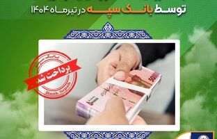 اعطای ۳۱ هزار فقره تسهیلات به ارزش ۱۱۰ هزار میلیارد ریال توسط بانک سپه در تیرماه