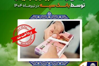 امکان وکالتی نمودن حساب مشتریان بانک سپه در طرح فروش خودروهای وارداتی