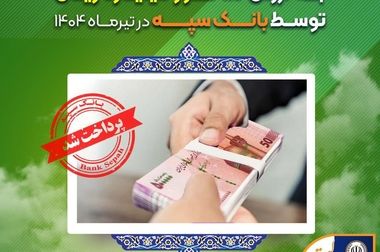 بانک سپه با تلاش کارکنان و مدیریت هوشمندانه با سرعت به شرایط عادی بازگشت