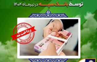 اعطای ۳۱ هزار فقره تسهیلات به ارزش ۱۱۰ هزار میلیارد ریال توسط بانک سپه در تیرماه