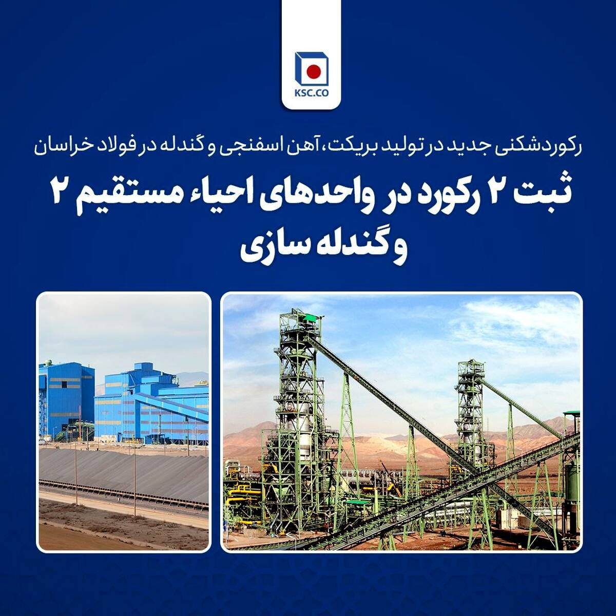  رکوردشکنی جدید در تولید بریکت، آهن اسفنجی و گندله در فولاد خراسان