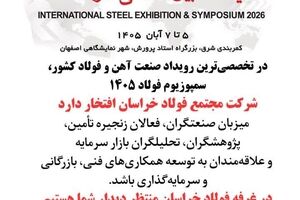  حضور شرکت مجتمع فولاد خراسان در تخصصی‌ترین رویداد صنعت آهن و فولاد کشور، سمپوزیم فولاد ۱۴۰۵