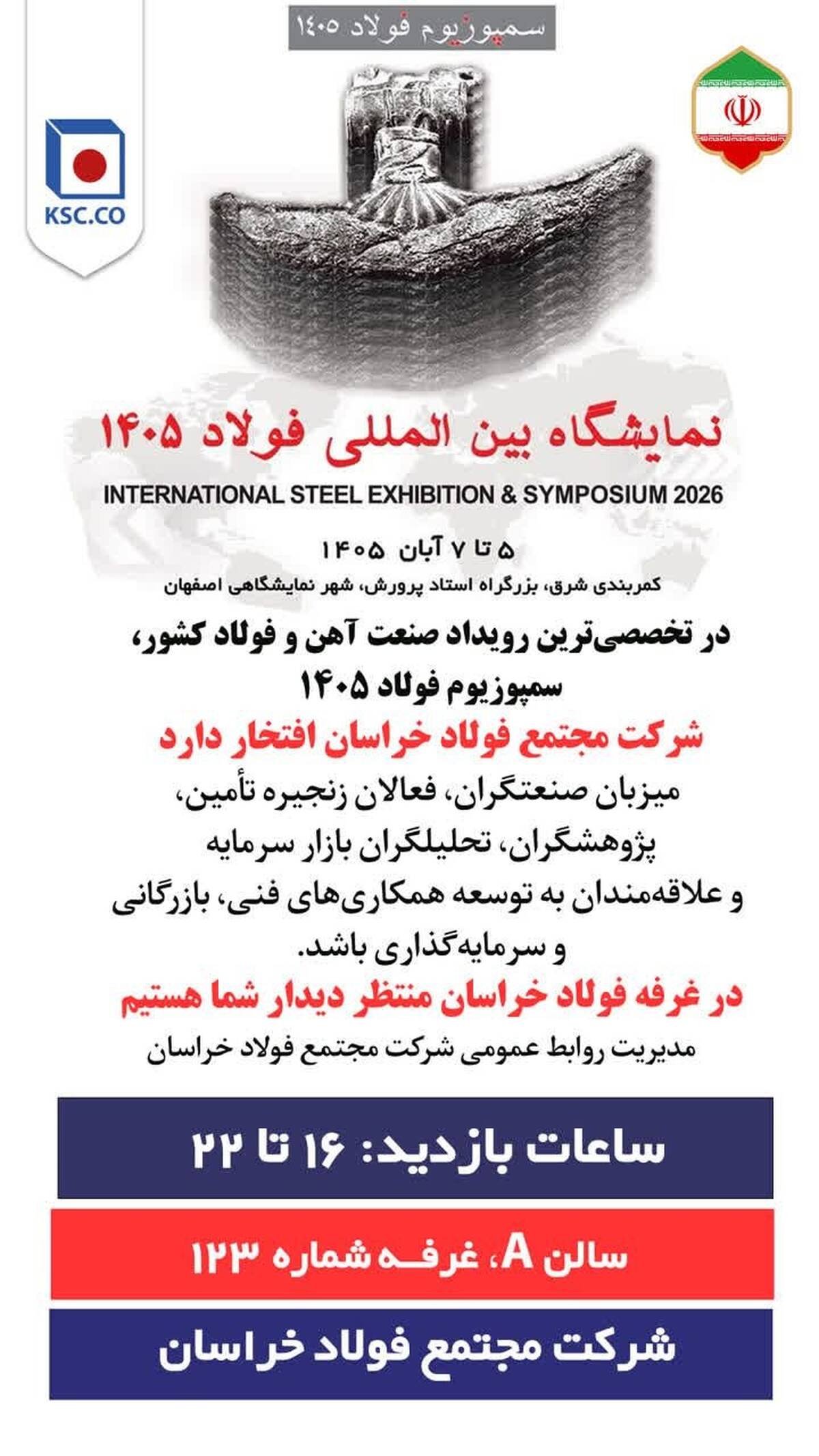  حضور شرکت مجتمع فولاد خراسان در تخصصی‌ترین رویداد صنعت آهن و فولاد کشور، سمپوزیم فولاد ۱۴۰۵