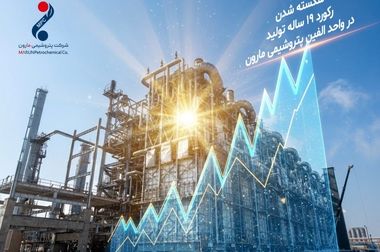 صرفه‌جویی بیش از ۳۰۰۰ میلیارد تومانی و جلوگیری از انتشار نزدیک به ۷۰۰ هزار تن دی‌اکسید کربن در پتروشیمی مارون(ویدئو)