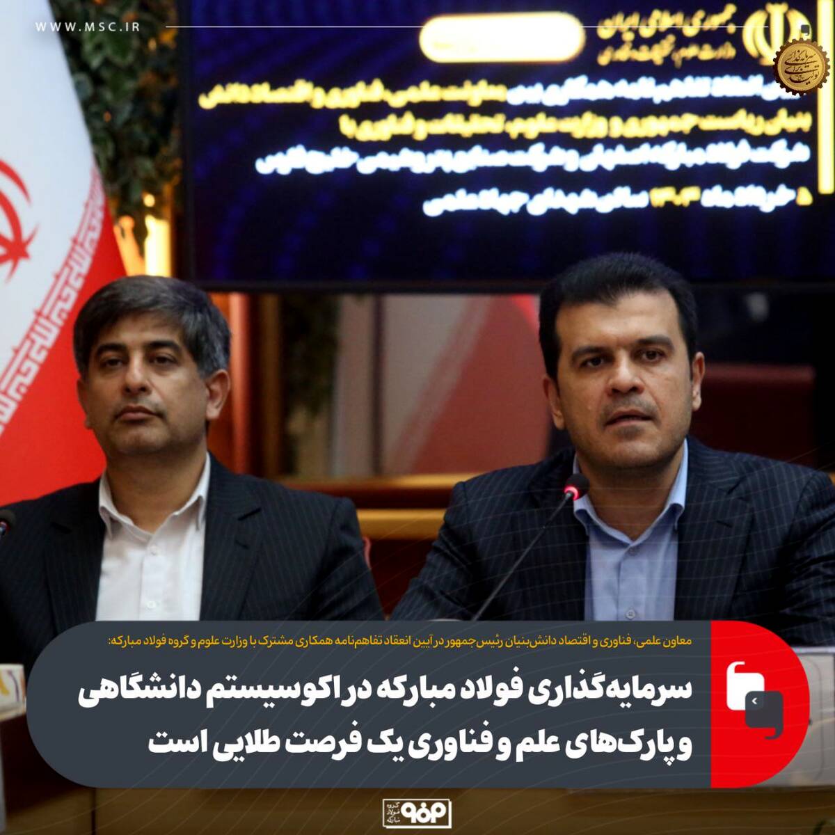 سرمایه‌گذاری فولاد مبارکه در اکوسیستم دانشگاهی و پارک‌های علم و فناوری یک فرصت طلایی است