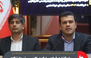 سرمایه‌گذاری فولاد مبارکه در اکوسیستم دانشگاهی و پارک‌های علم و فناوری یک فرصت طلایی است