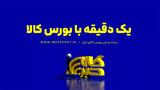 یک دقیقه با بورس کالا