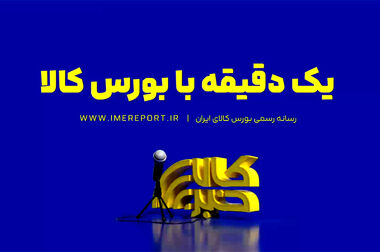 معرفی ۱۰ شرکت برتر بورس کالا در هفته نخست خرداد