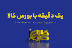 یک دقیقه با بورس کالا