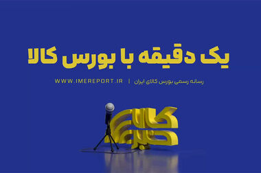 یک دقیقه با بورس کالا