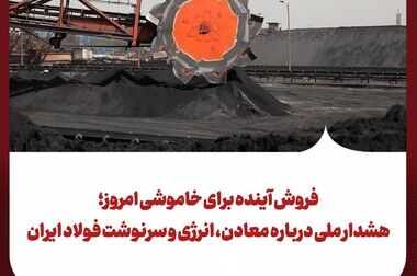 وزیر صمت: توسعه زنجیره فولاد خوزستان با رفع گلوگاه‌های تولید دنبال می‌شود