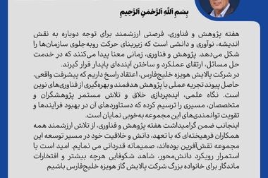 پیام مدیرعامل  شرکت پالایش گاز هویزه خلیج‌فارس به مناسبت روز زن و ولادت حضرت فاطمه (س)