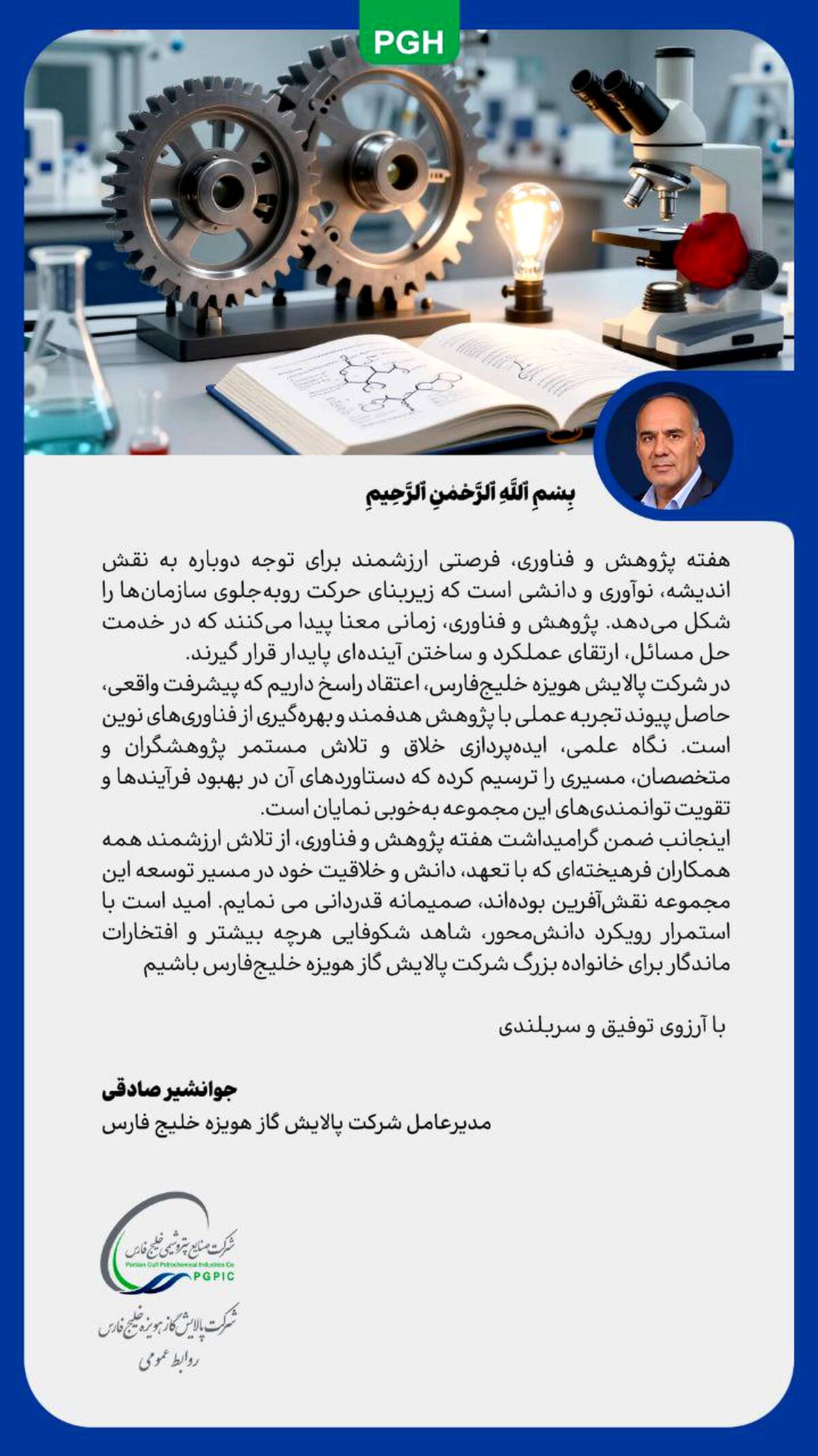 پیام مدیرعامل شرکت پالایش گاز هویزه خلیج‌فارس به مناسبت هفته پژوهش و فناوری