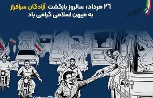 پیام مدیرعامل بیمه ایران به مناسبت بازگشت آزادگان به میهن اسلامی