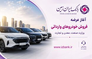 ثبت نام خودروی وارداتی در بانک ایران زمین آغاز شد
