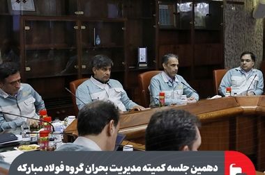 در فولادسنگ، تهدید بحران را به فرصت بازآفرینی تبدیل کردیم