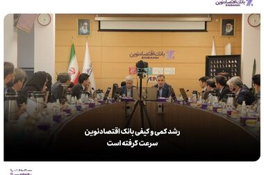  اقتصادنوین، سودده‌ترین بانک در فصل بهار