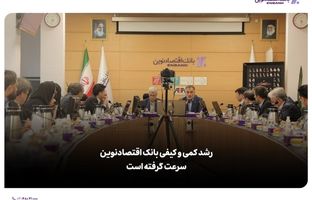  رشد کمی و کیفی بانک اقتصادنوین سرعت گرفته است