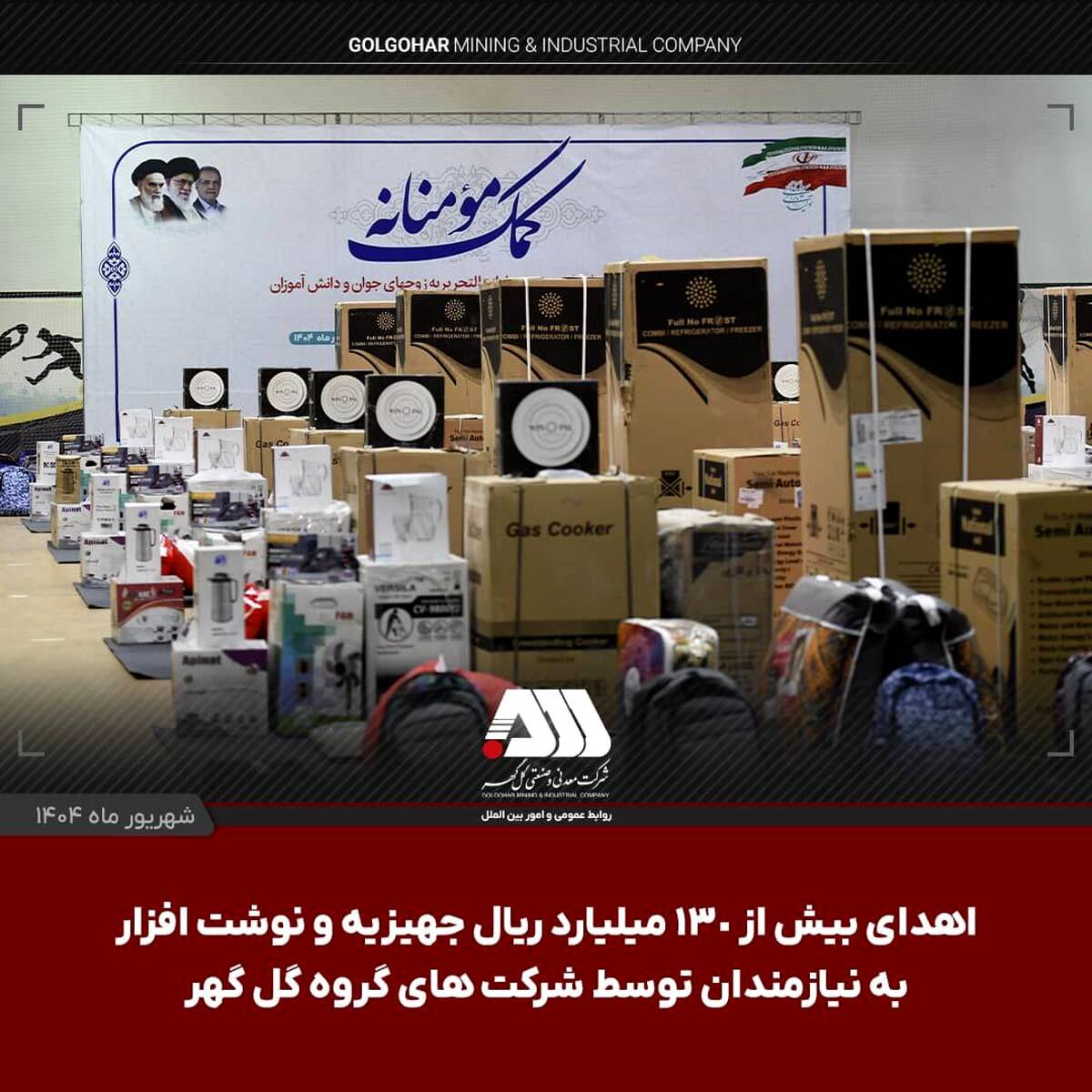  اهدای بیش از ۱۳۰ میلیارد ریال جهیزیه و نوشت افزار به نیازمندان توسط شرکت های منطقه گل گهر