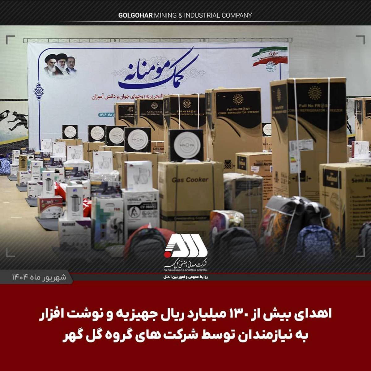  اهدای بیش از ۱۳۰ میلیارد ریال جهیزیه و نوشت افزار به نیازمندان توسط شرکت های منطقه گل گهر