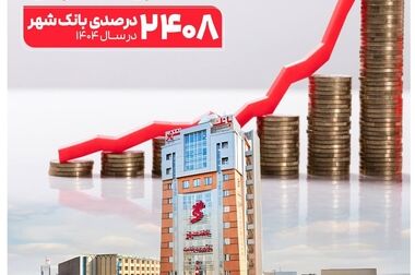 بانک شهر در عملکردی چشمگیر زیان انباشته را به سود تبدیل کرد