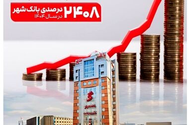 ابزارهای نوین مالی بانک شهر در خدمت توسعه و پیشرفت کلانشهر قم