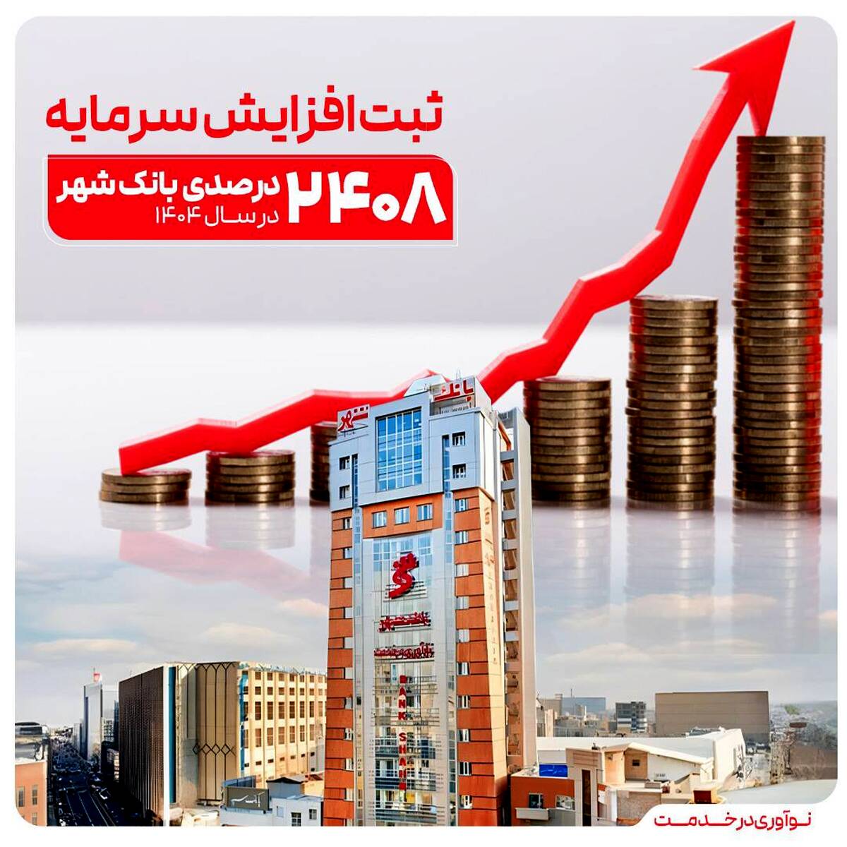 ثبت یکی از بزرگترین افزایش سرمایه‌های نظام بانکی از سوی بانک شهر
