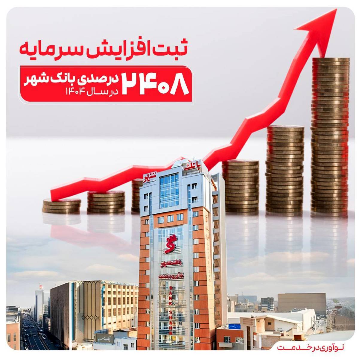 ثبت یکی از بزرگترین افزایش سرمایه‌های نظام بانکی از سوی بانک شهر