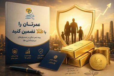 پشتوانه طلایی برای روزهای سخت