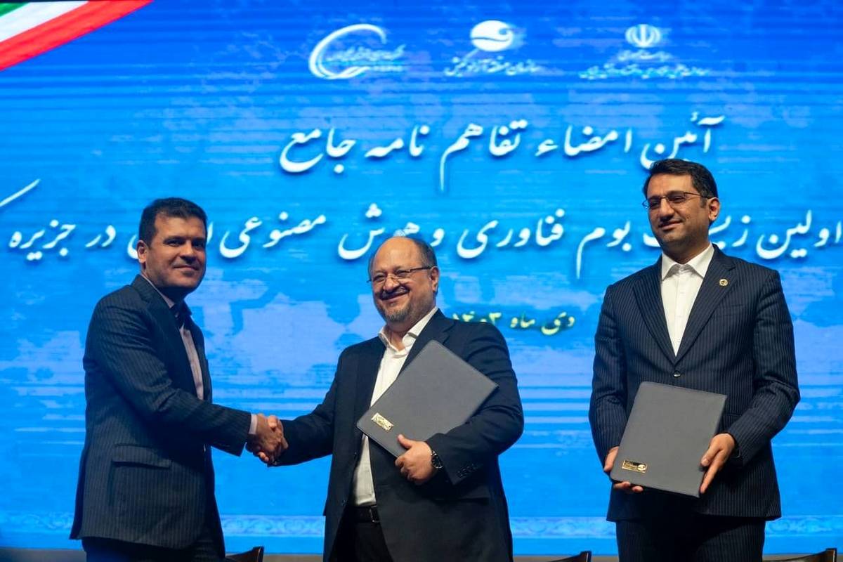 امضای تفاهم‌نامه ایجاد نخستین زیست‌بوم فناوری و هوش مصنوعی ایران در جزیره کیش