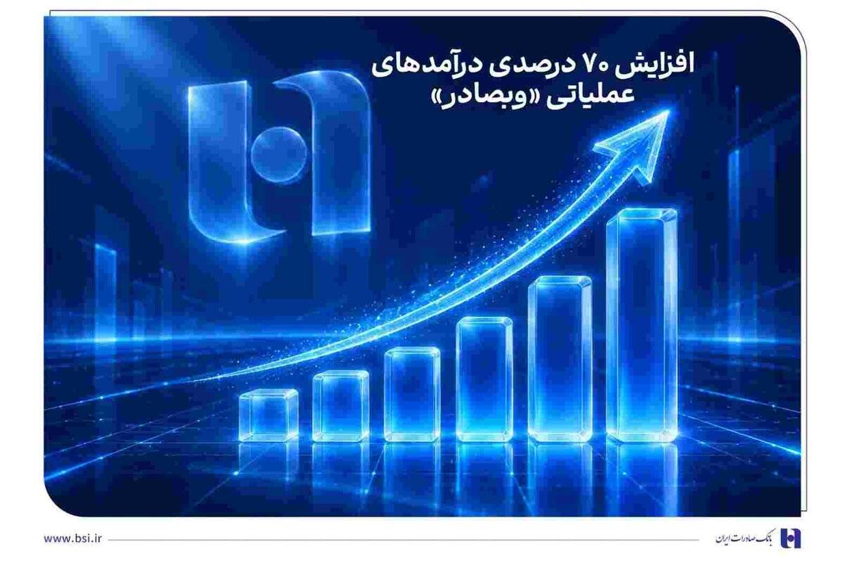 افزایش ۷۰ درصدی درآمدهای عملیاتی «وبصادر»
