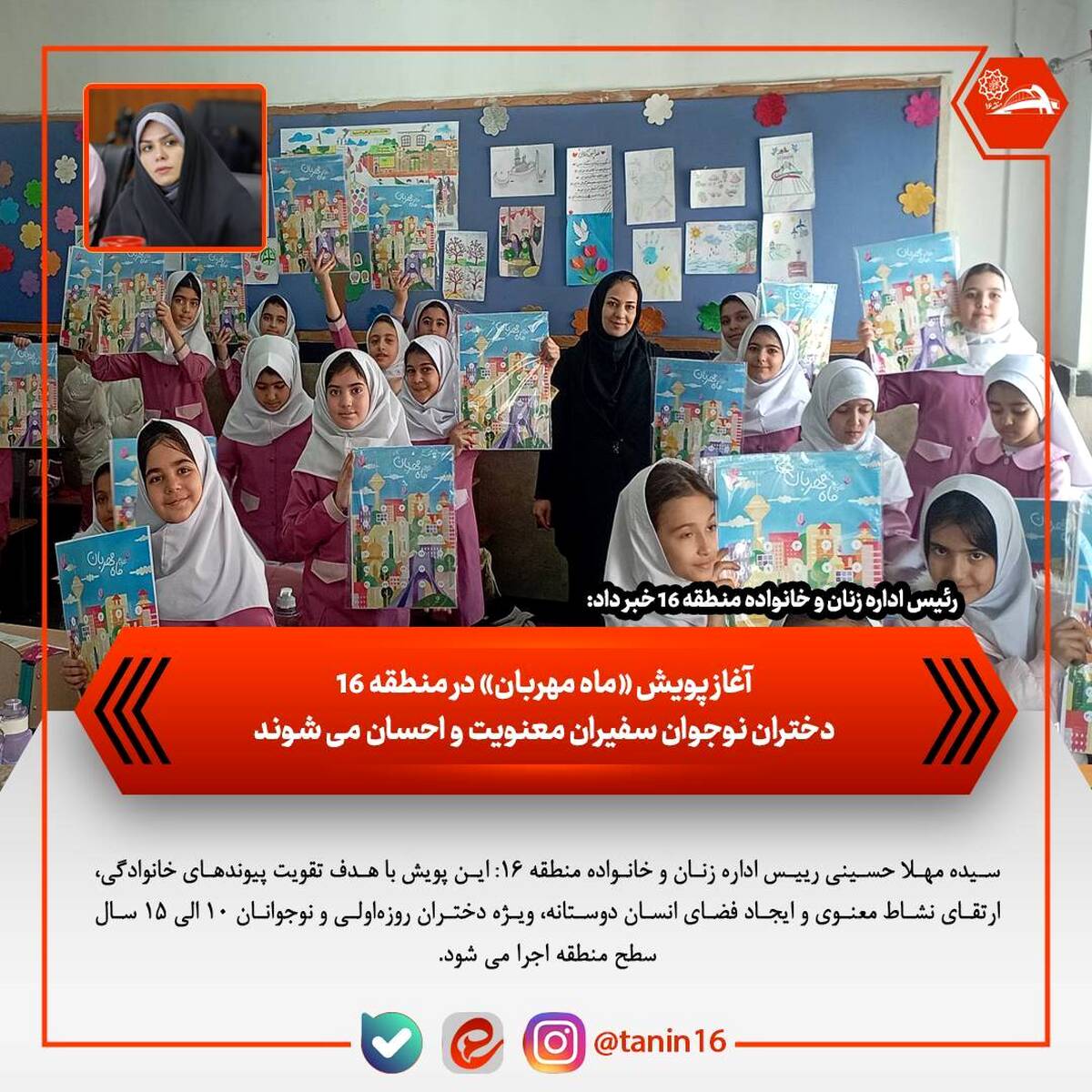 آغاز پویش «ماه مهربان» در منطقه ۱۶ /دختران نوجوان سفیران معنویت و احسان می‌شوند