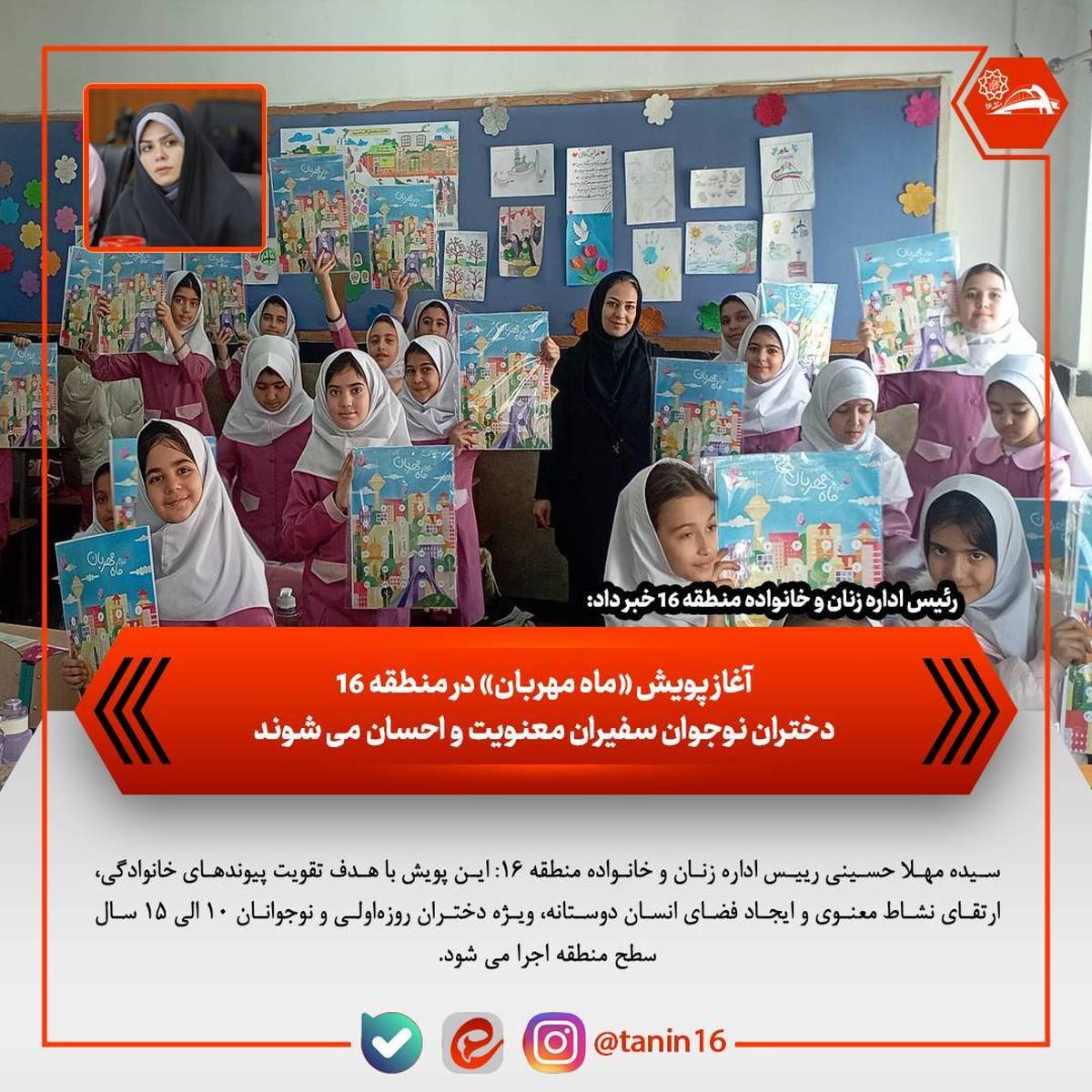 آغاز پویش «ماه مهربان» در منطقه ۱۶ /دختران نوجوان سفیران معنویت و احسان می‌شوند