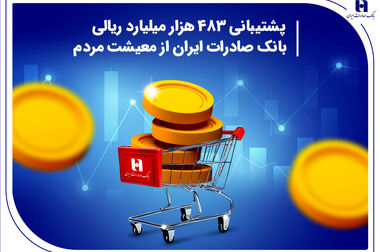ثروت‌سازی بانک صادرات ایران با بهبود کیفیت درآمدها