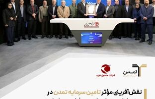 نقش‌آفرینی مؤثر تامین سرمایه تمدن در عرضه اولیه «هانیکو» در فرابورس ایران