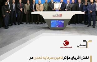 نقش‌آفرینی مؤثر تامین سرمایه تمدن در عرضه اولیه «هانیکو» در فرابورس ایران