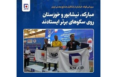  حضور شرکت مجتمع فولاد خراسان در تخصصی‌ترین رویداد صنعت آهن و فولاد کشور، سمپوزیم فولاد ۱۴۰۵