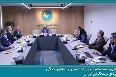 برگزاری جلسه مشترک کمیسون تخصصی مالی - سرمایه‌گذاری و بیمه‌های زندگی سندیکای بیمه‌گران ایران