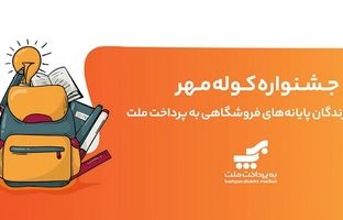 برگزاری جشنواره کوله مهر ویژه دارندگان کارتخوان های بانک ملت