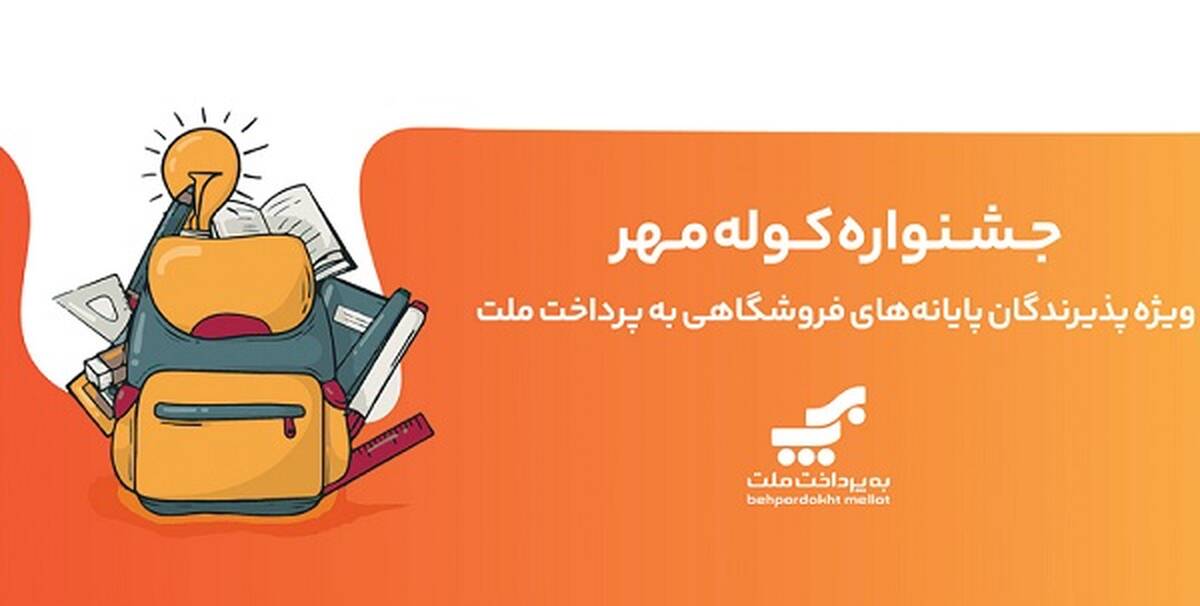 برگزاری جشنواره کوله مهر ویژه دارندگان کارتخوان های بانک ملت