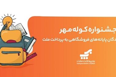 اعلام شعب کشیک بانک ملت در روز پنج شنبه ۲۷ شهریورماه ۱۴۰۴