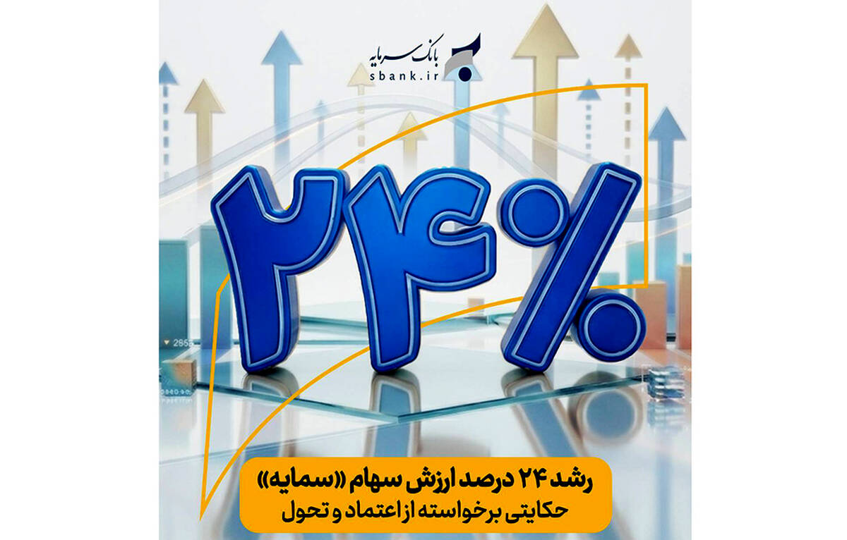 رشد حدود ۲۴ درصدی ارزش سهام «سمایه»/ حکایتی برخواسته از اعتماد و تحول