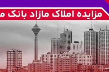 مهر تایید سهامداران بر عملکرد سال 1403 بانک ملت