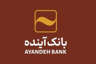 نرخ حق الوکاله سپرده‌ها در سال 1404 در بانک آینده اعلام شد