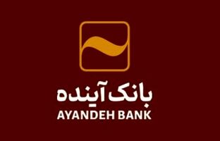 تثبیت منابع پایدار و کنترل نقدینگی در بانک آینده