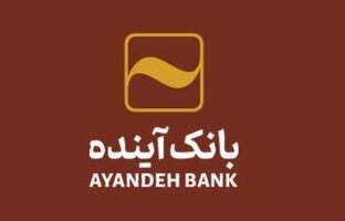 تثبیت منابع پایدار و کنترل نقدینگی در بانک آینده